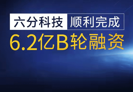 六分科技完成6.2亿元B轮融资，加速高精度定位技术研发和市场拓展