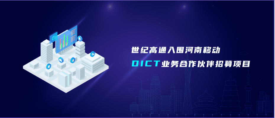 四维图新旗下世纪高通入围河南移动DICT业务合作伙伴招募项目