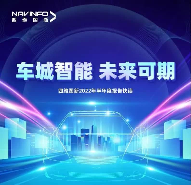 四维图新发布2022年半年报：营收同比增长14.2%，各项业务规模化落地