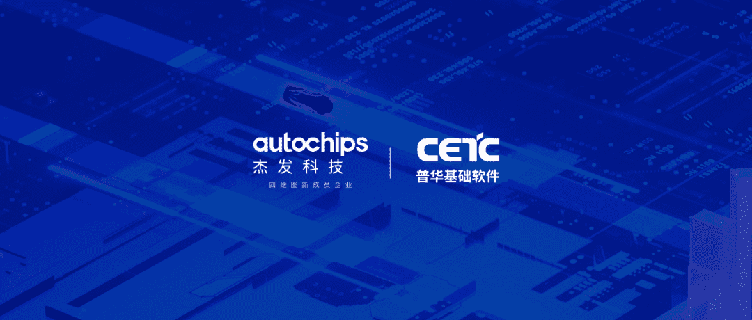 四维图新旗下杰发科技与普华基础软件达成战略合作 共同探索高性能车规级芯片应用