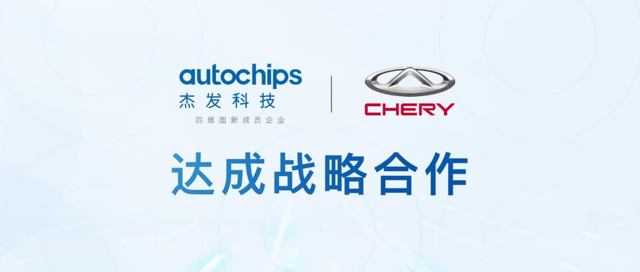 四维图新旗下杰发科技与奇瑞汽车共建汽车芯片联合实验室促进车规级芯片研发
