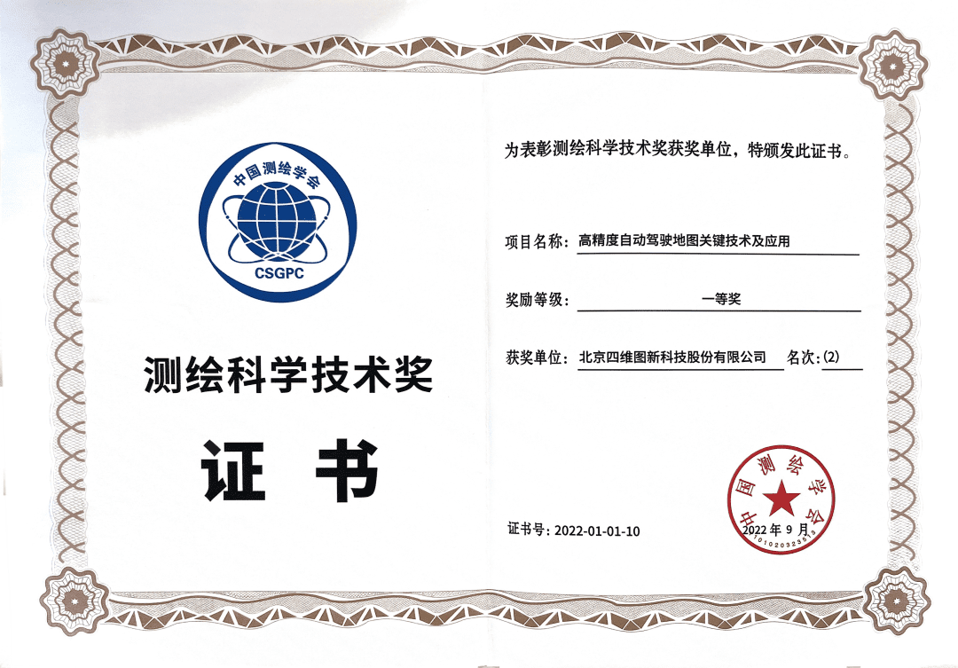 四维图新高精度地图获“2022年测绘科学技术奖”一等奖