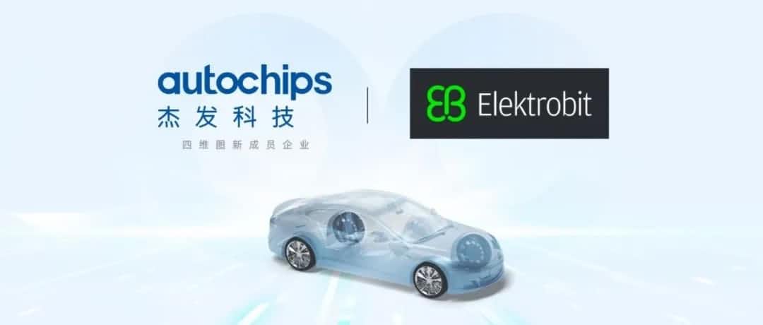 杰发科技宣布支持Elektrobit的AUTOSAR经典平台软件 打造快捷高效的软硬一体化解决方案