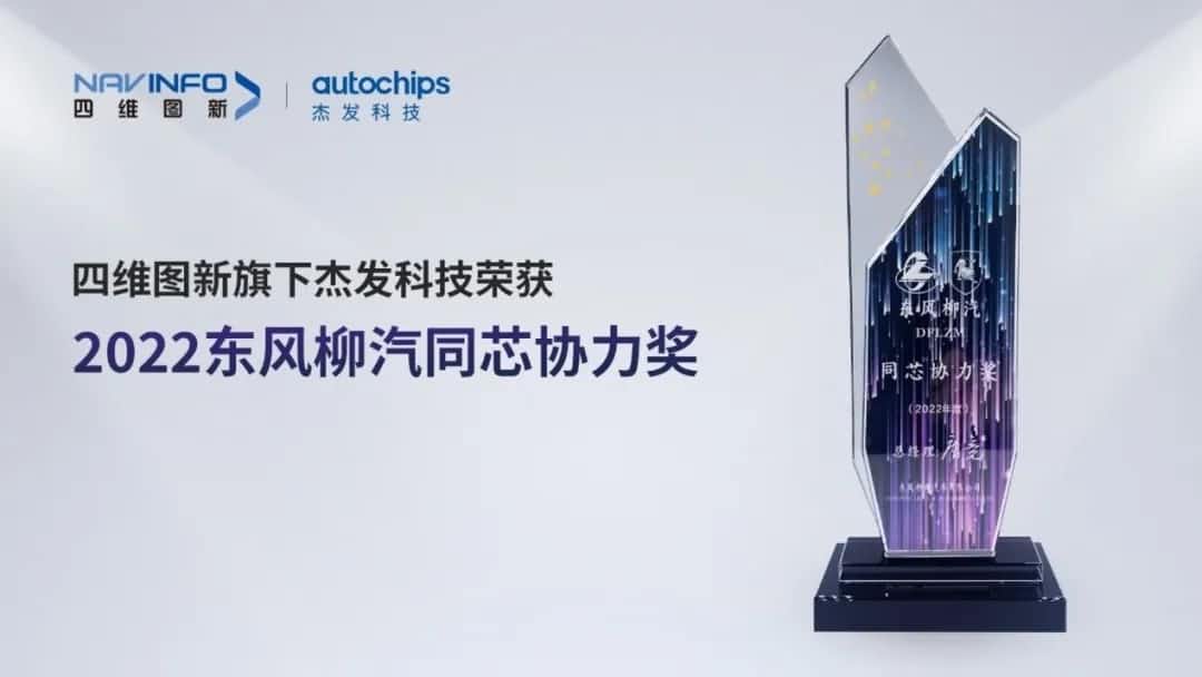 再获主机厂认可！四维图新旗下杰发科技获东风柳汽“2022年度同芯协力奖”