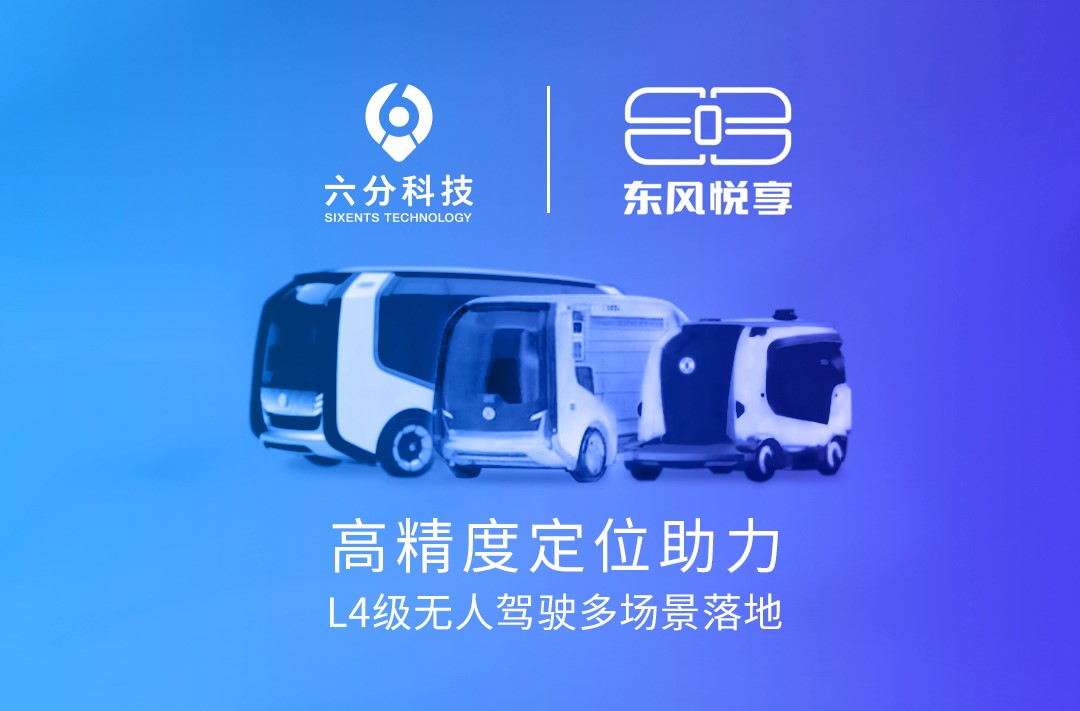六分科技携手东风悦享，高精度定位助力L4级无人驾驶多场景落地