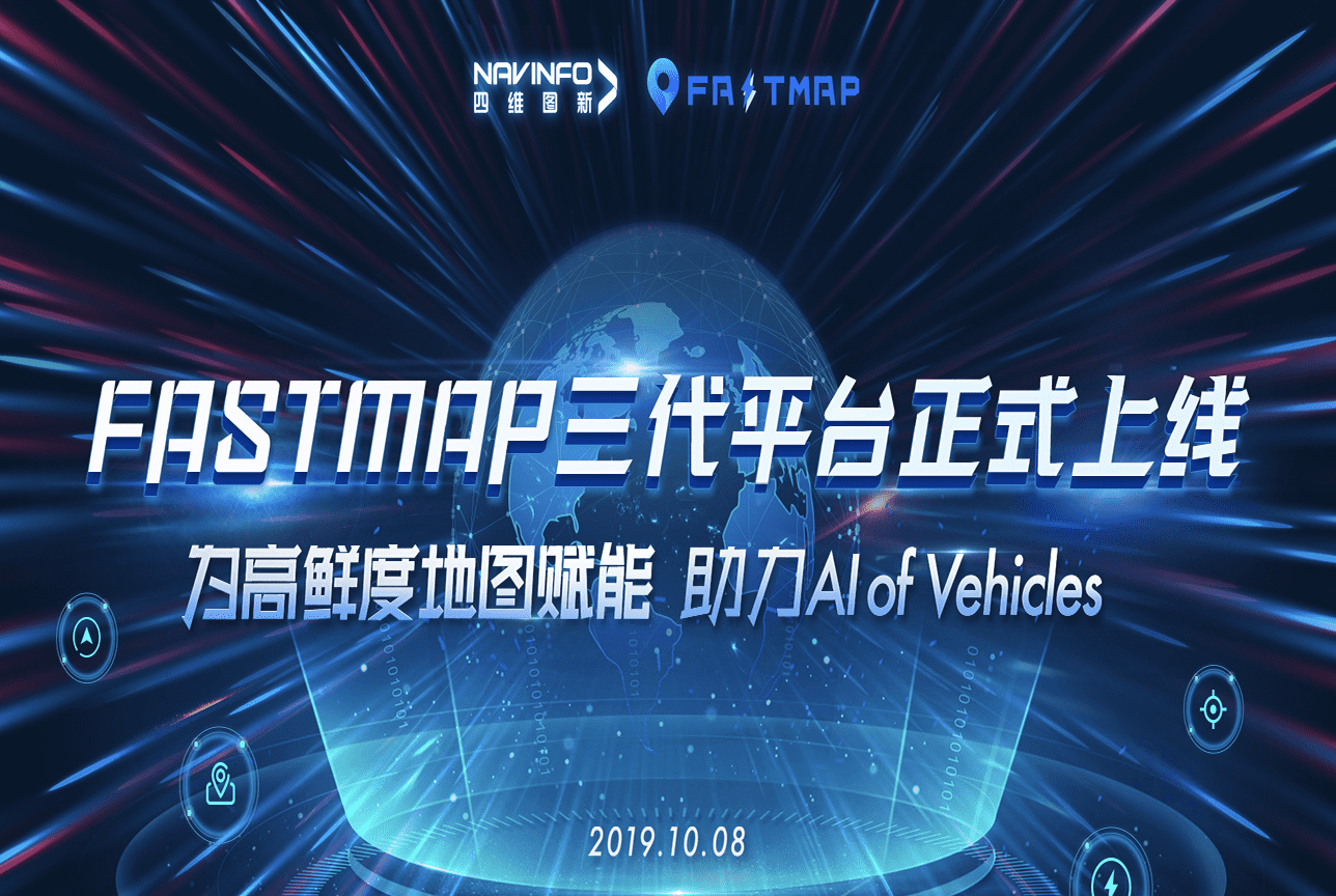 四维图新FastMap三代平台上线 地图生产正式迈入深度智能化时代