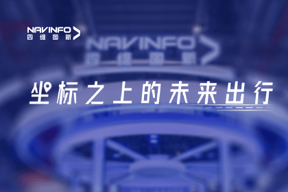 四维图新亮相上海车展