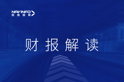 四维图新发布2022年财报