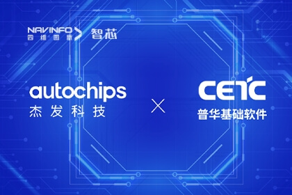 普华基础软件AUTOSAR成功适配四维图新旗下杰发科技AC7840x车规级芯片