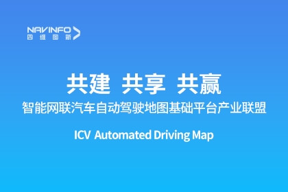 智能网联汽车自动驾驶地图基础平台产业联盟成立-四维图新出任副理事长单位