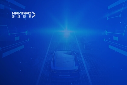 新华社聚焦四维图新丨铺智慧道路 助力产业变革