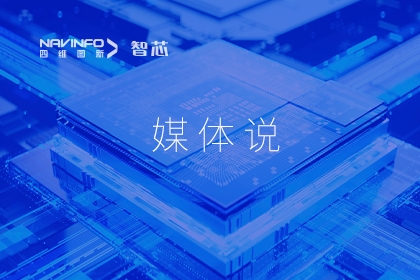 媒体聚焦-四维图新梁永杰：芯片需要长期主义