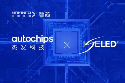 四维图新旗下杰发科技携手ISELED全球联盟和Inova引领智能车灯新发展