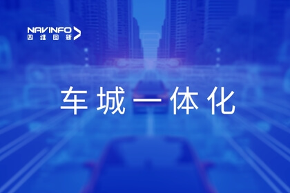 四维图新旗下世纪高通展露车城一体化应用成果，助力京津冀交通协同发展
