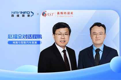 赵福全对话程鹏（全集）：地图赋能智能汽车与智慧城市发展的底层逻辑