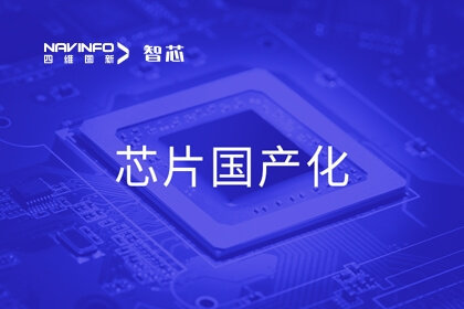 四维图新旗下杰发科技CTO李文雄：践行三步走国产化路线