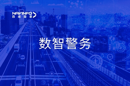 四维图新公共安全产品亮相全国公安科技兴警三年行动计划现场会