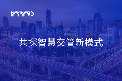四维图新携手大庆交警优化业务全流程 共探智慧交管新模式