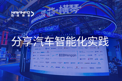 四维图新亮相BEYOND Expo 分享汽车智能化实践成果