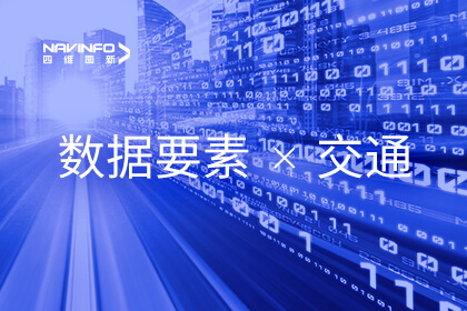 充分发挥数据要素乘数效应 四维图新助力济南交警数智化转型