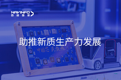 助推新质生产力发展 四维图新亮相金融街论坛主题交流活动