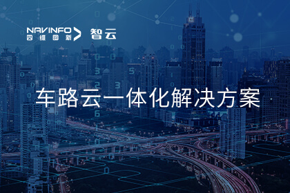 四维图新积极布局智能网联汽车“车路云一体化” 助力行业高速发展