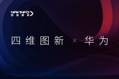 华为HMS for Car携手四维图新推进服务出海 助力车企构建全球化车载智能生态