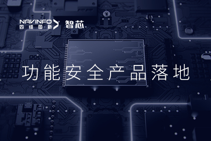 四维图新旗下杰发科技AC7801x功能安全产品落地 成功应用于开步电子电流传感器