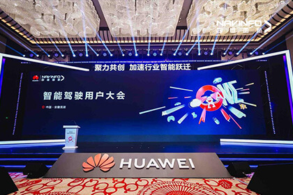 华为云联合四维图新举办智能驾驶用户大会 共探车企智能化落地破局新路径