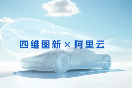 四维图新与阿里云达成战略合作 共筑智能汽车新生态
