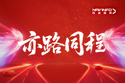 “新”里程:四维图新亦庄大厦正式入驻