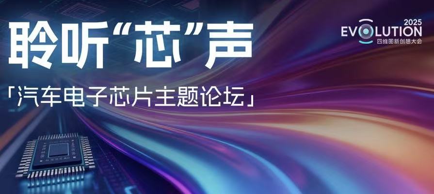创想大会 | “汽车电子芯片”主题论坛成功召开,杰发科技携手生态伙伴共绘产业“芯”图景