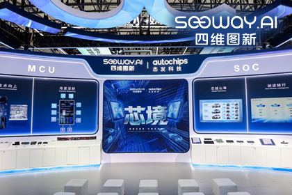 四维图新旗下杰发科技亮相2026慕尼黑上海电子展，以车规芯片赋能智能化新增长