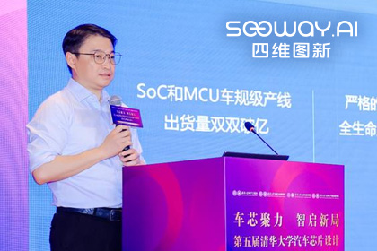 四维图新旗下杰发科技毕垒受邀出席清华汽车芯片论坛，分享车规芯片场景跃迁之路